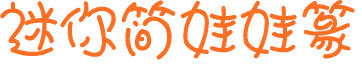 篆体字体(库)