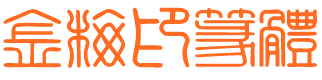 篆体字体(库)