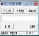 OCX DLL文件注册器 1.0 中文版