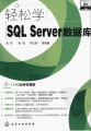 轻松学SQL Server数据库 PDF书