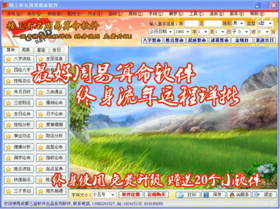 榜上有名周易算命软件2013 2.6 简体中文版