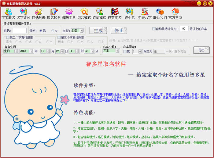 智多星宝宝取名软件 3.2 正式版