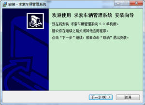 求索车辆管理系统 5.0 简体中文版
