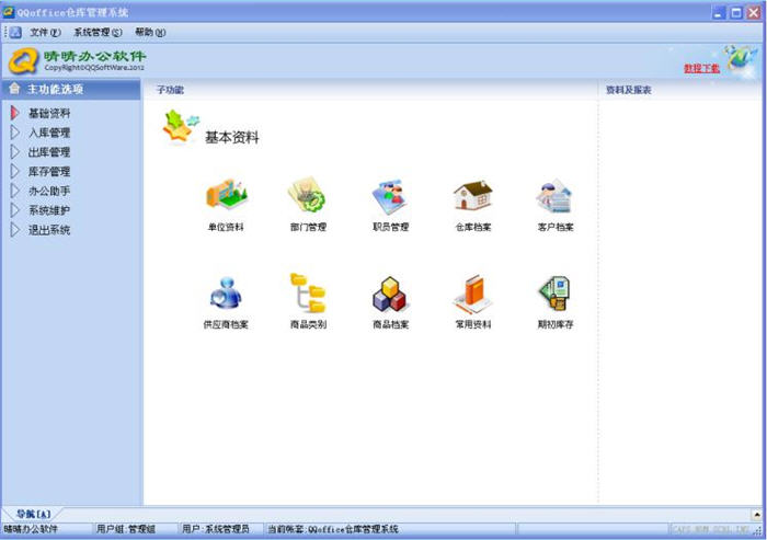 QQoffice仓库管理系统