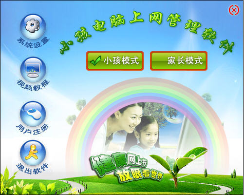 小孩电脑上网管理软件 8.3 简体中文版