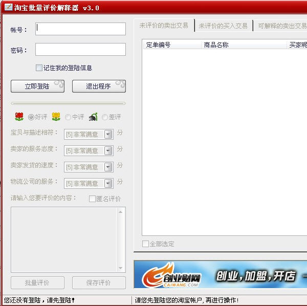 淘宝批量评价解释器 3.8.0.3 免费版