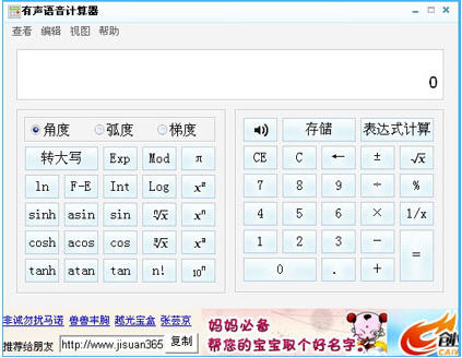 有声语音计算器