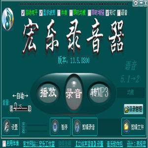 宏乐录音棚 13.5.8805 简体中文免费版