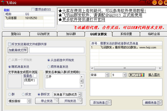 飞讯QQ群发