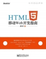 HTML5移动Web开发指南 PDF电子书