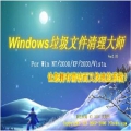 Windows垃圾文件清理大师 2.95 免费版