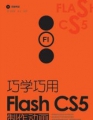 巧学巧用FlashCS5制作动画 PDF书高清版