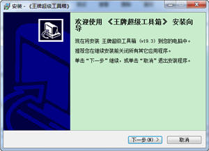 王牌超级工具箱 19.5 简体中文免费版