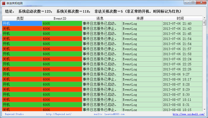 非法关机检测 1.0.0.0 中文绿色版