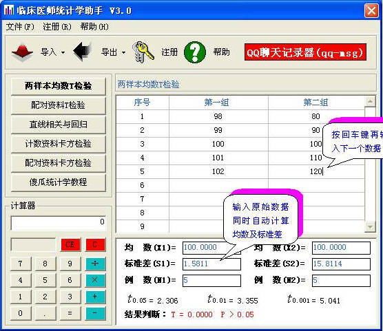 临床医师统计学助手