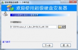 硬盘安装器 3.0 简体中文版