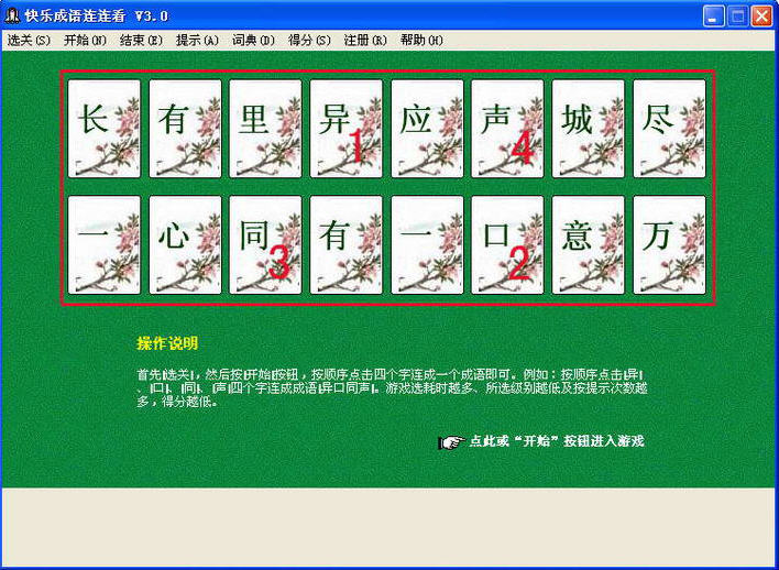 快乐成语连连看 3.0