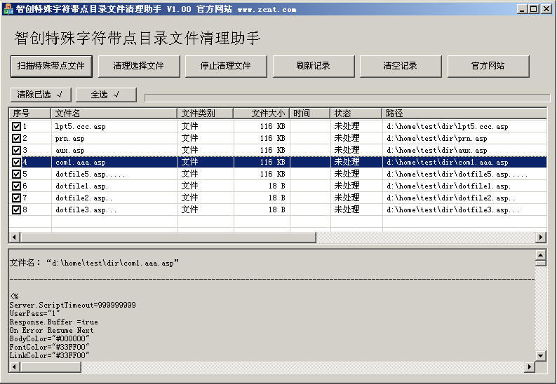 特殊字符文件清理助手