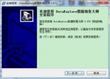 DataExplore数据恢复大师 2.872 简体中文版