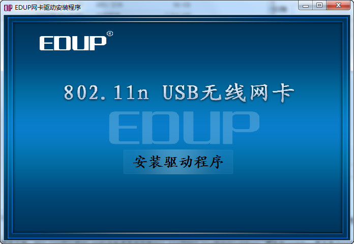 edup802.11n无线网卡驱动 万能版