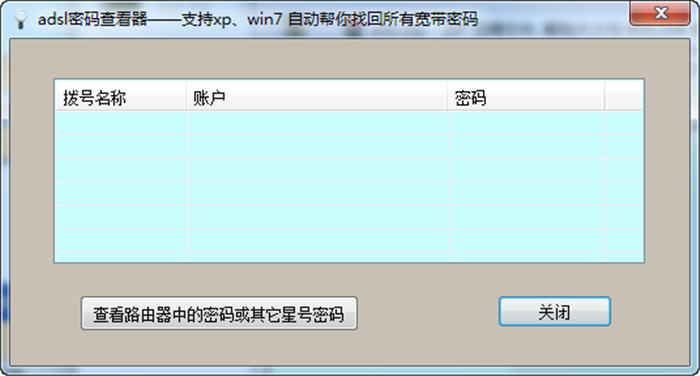 晨风adsl密码查看器 6.42 绿色免费版