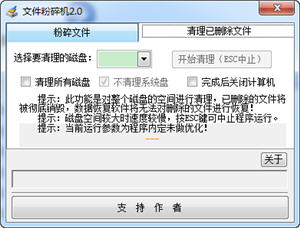 文件粉碎及磁盘空间清理 2.0 中文绿色版