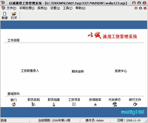 以诚通用工资管理系统 3.33