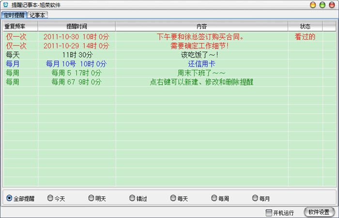 提醒记事本 2.0 中文绿色版