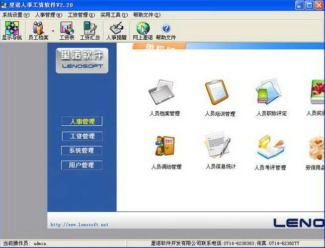 里诺人事工资软件