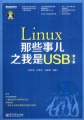 Linux那些事儿之我是USB PDF书
