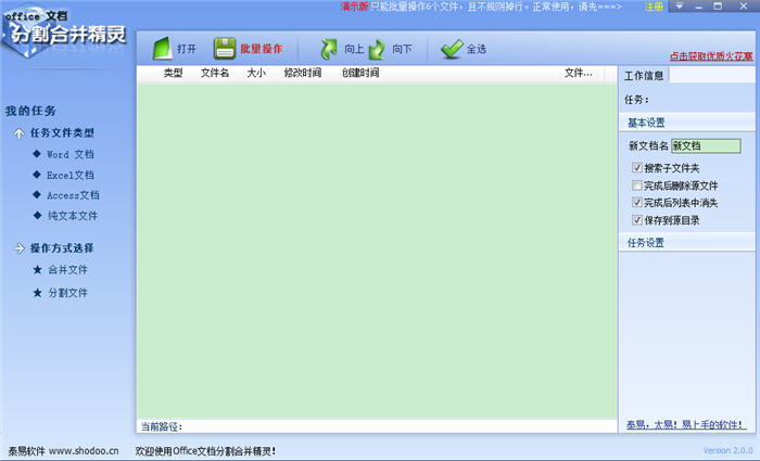 Office文档分割合并精灵 2.0.1 中文绿色版