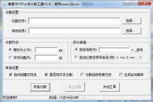 爱看书TXT小说分割工具 1.0 中文绿色版