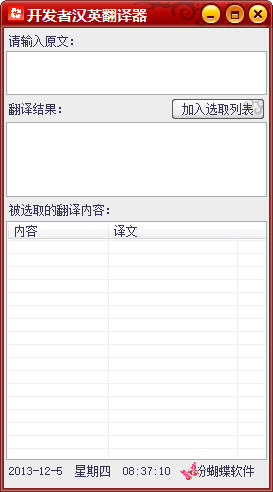 开发者汉英翻译器 (粉蝴蝶翻译软件)