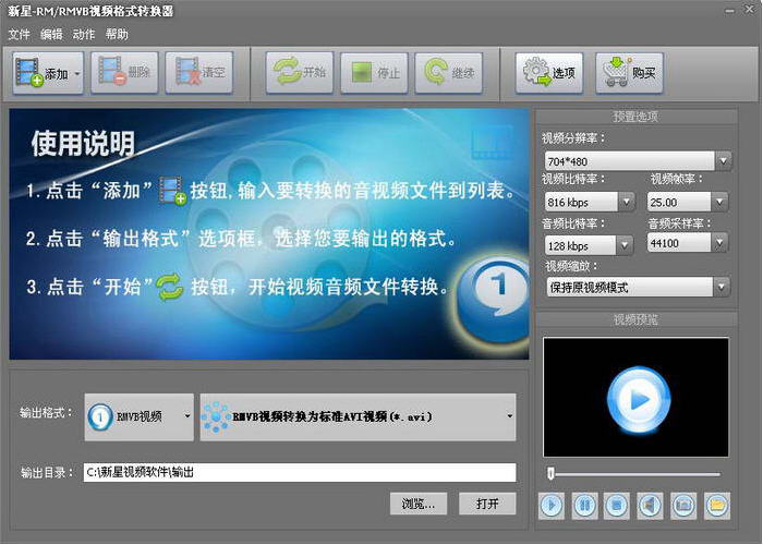 新星RM/RMVB视频格式转换器