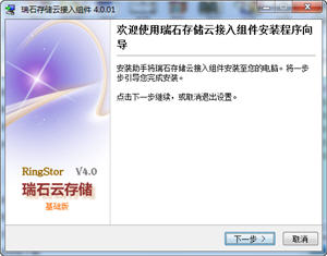 瑞石云存储软件 4.0.01 中文基础版