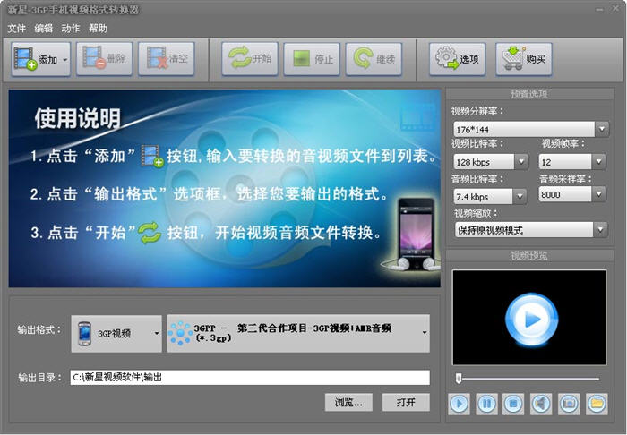 新星3GP手机视频格式转换器 5.9.2.0 最新版