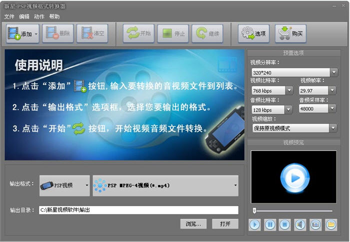 新星PSP视频格式转换器 5.8.5.0 最新版