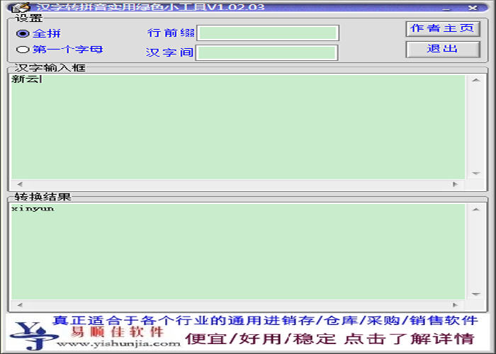 汉字转拼音实用绿色小工具