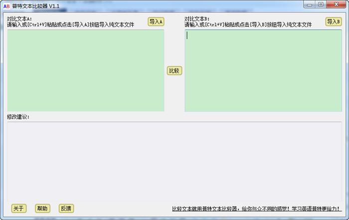 普特文本比较器