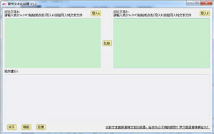 普特文本比较器 1.1 中文绿色免费版