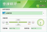 变速精灵电脑版 3.0.0 中文免版