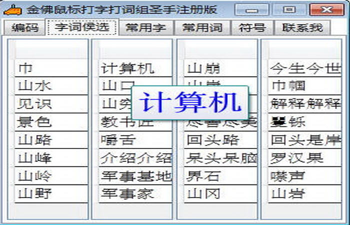 金佛鼠标打字打词组圣手