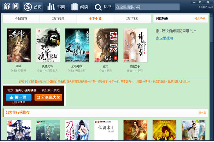 舒阅小说阅读器 1.0.0.2 中文绿色版