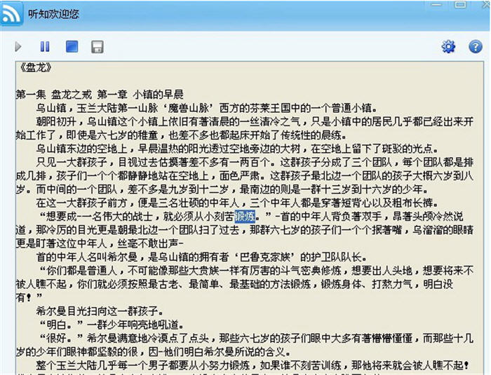 听知有声小说阅读器 1.0 中文绿色版