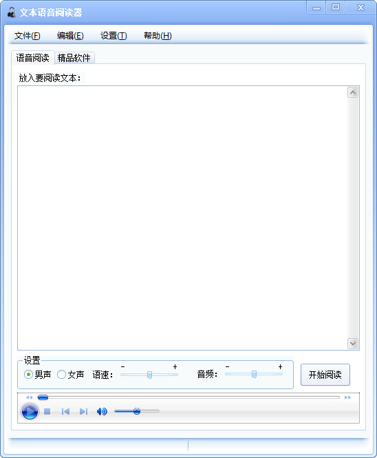 文本语音阅读器 1.1 简体中文版