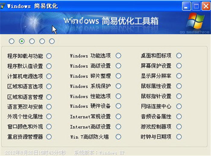 Windows简易优化工具 1.23.8 中文绿色版