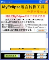 MyEclipse语言互换工具 1.6 简体中文免费版