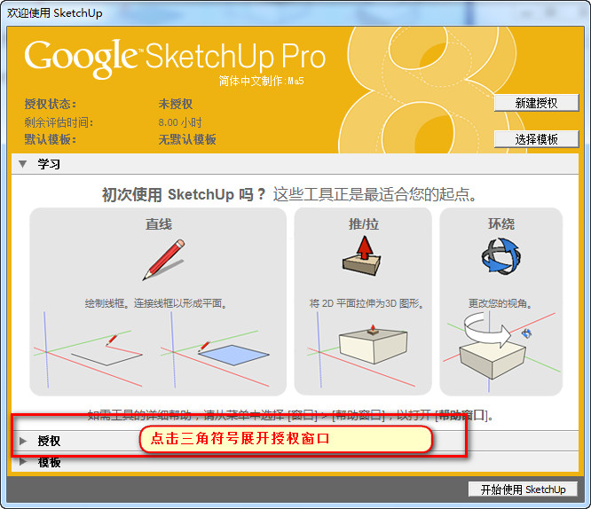 sketchup8.0中文版 简体中文安装版