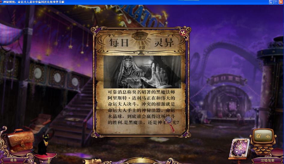 神秘视线10：命运夫人嘉年华 中文免安装版