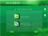 宏宇Excel修复向导 2.0009 最新版